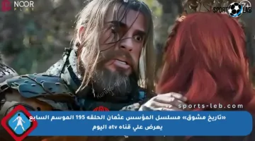 «تاريخ مشوق» مسلسل المؤسس عثمان الحلقة 195 الموسم السابع يعرض على قناة atv اليوم